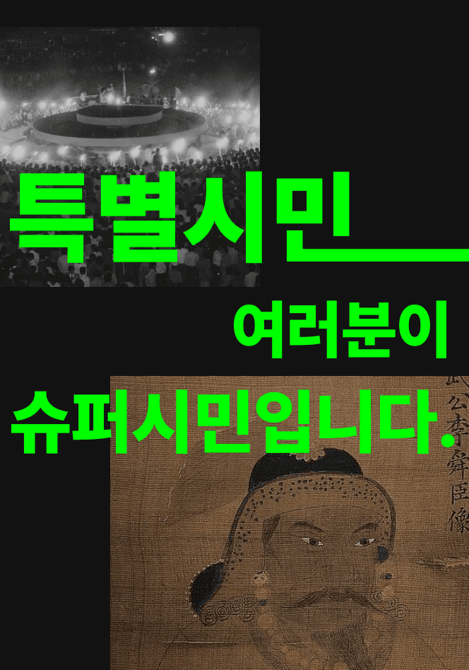 특별시민 여러분이 슈퍼시민입니다.